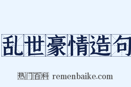 乱世豪情造句是什么意思的图片